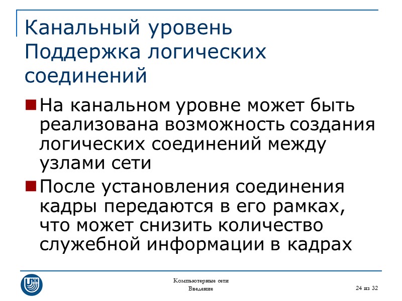 Компьютерные сети Введение 24 из 32 Канальный уровень Поддержка логических соединений На канальном уровне